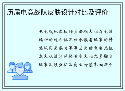 历届电竞战队皮肤设计对比及评价