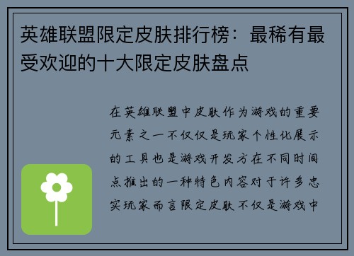 英雄联盟限定皮肤排行榜：最稀有最受欢迎的十大限定皮肤盘点
