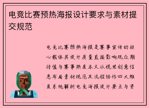 电竞比赛预热海报设计要求与素材提交规范