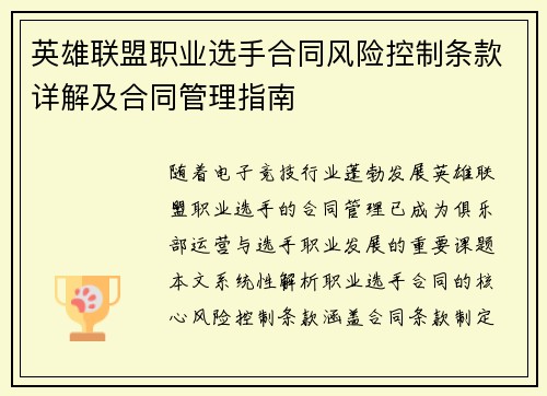 英雄联盟职业选手合同风险控制条款详解及合同管理指南