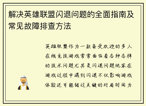 解决英雄联盟闪退问题的全面指南及常见故障排查方法