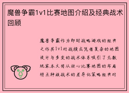 魔兽争霸1v1比赛地图介绍及经典战术回顾