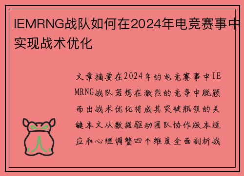 IEMRNG战队如何在2024年电竞赛事中实现战术优化