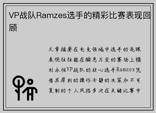 VP战队Ramzes选手的精彩比赛表现回顾