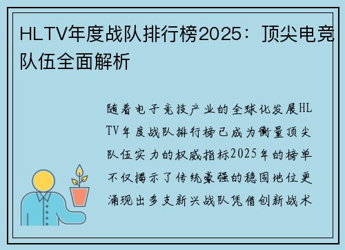 HLTV年度战队排行榜2025：顶尖电竞队伍全面解析