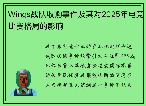 Wings战队收购事件及其对2025年电竞比赛格局的影响