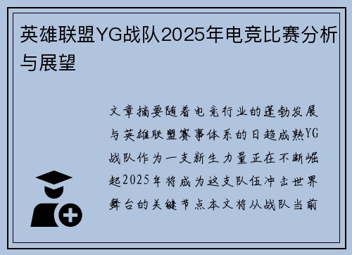英雄联盟YG战队2025年电竞比赛分析与展望
