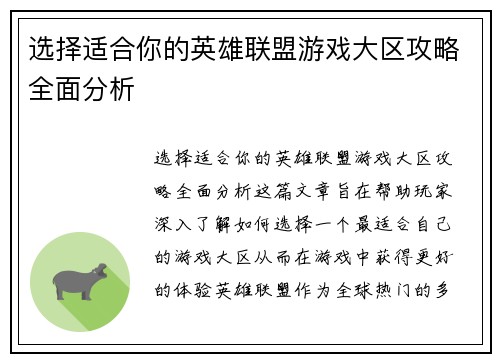 选择适合你的英雄联盟游戏大区攻略全面分析