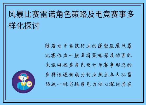 风暴比赛雷诺角色策略及电竞赛事多样化探讨