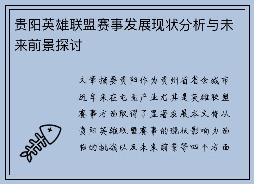贵阳英雄联盟赛事发展现状分析与未来前景探讨