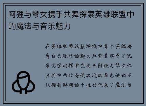 阿狸与琴女携手共舞探索英雄联盟中的魔法与音乐魅力