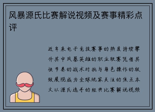 风暴源氏比赛解说视频及赛事精彩点评