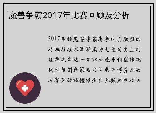 魔兽争霸2017年比赛回顾及分析