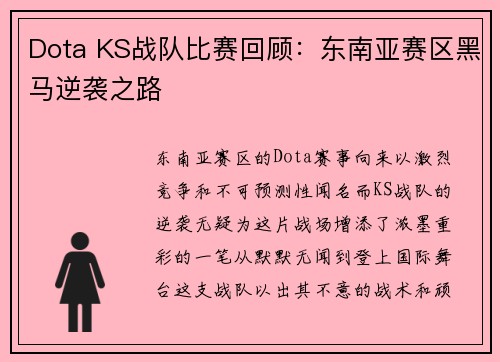 Dota KS战队比赛回顾：东南亚赛区黑马逆袭之路