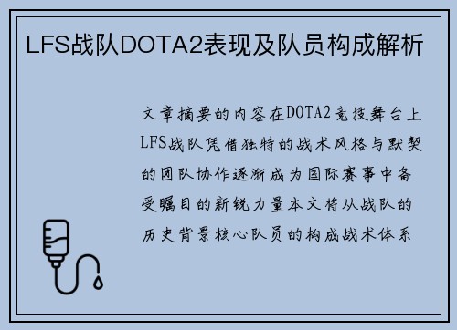 LFS战队DOTA2表现及队员构成解析