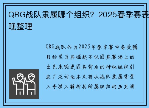 QRG战队隶属哪个组织？2025春季赛表现整理