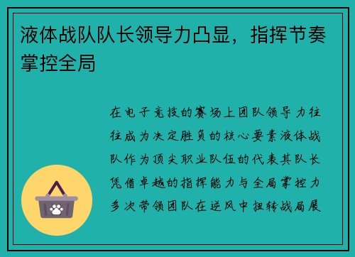 液体战队队长领导力凸显，指挥节奏掌控全局