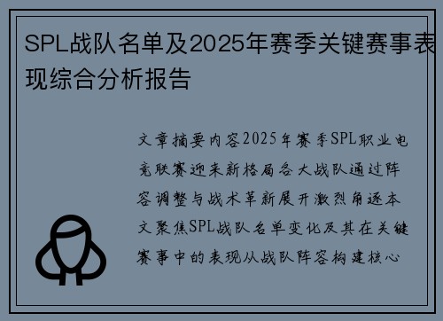 SPL战队名单及2025年赛季关键赛事表现综合分析报告