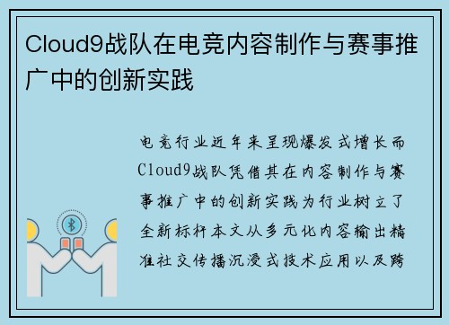 Cloud9战队在电竞内容制作与赛事推广中的创新实践