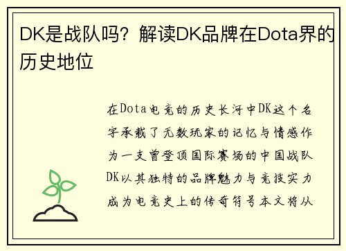DK是战队吗？解读DK品牌在Dota界的历史地位