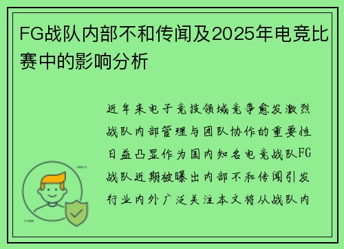 FG战队内部不和传闻及2025年电竞比赛中的影响分析